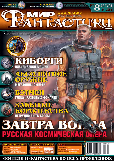 Обложка Мира Фантастики - август 2005