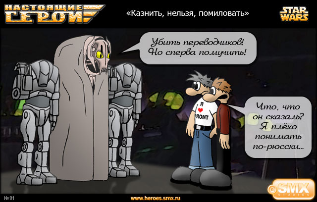 Убить переводчиков! Но сперва помучить! (Генерал Гривус)