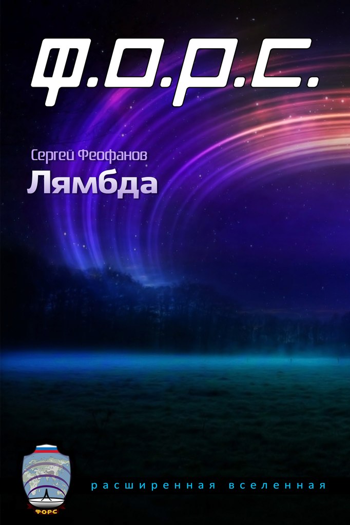 Ф.О.Р.С. Лямбда