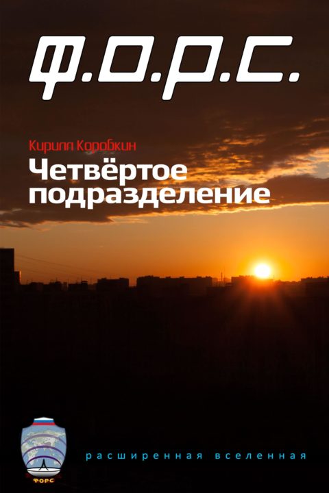 Кирилл Коробкин - Четвёртое подразделение