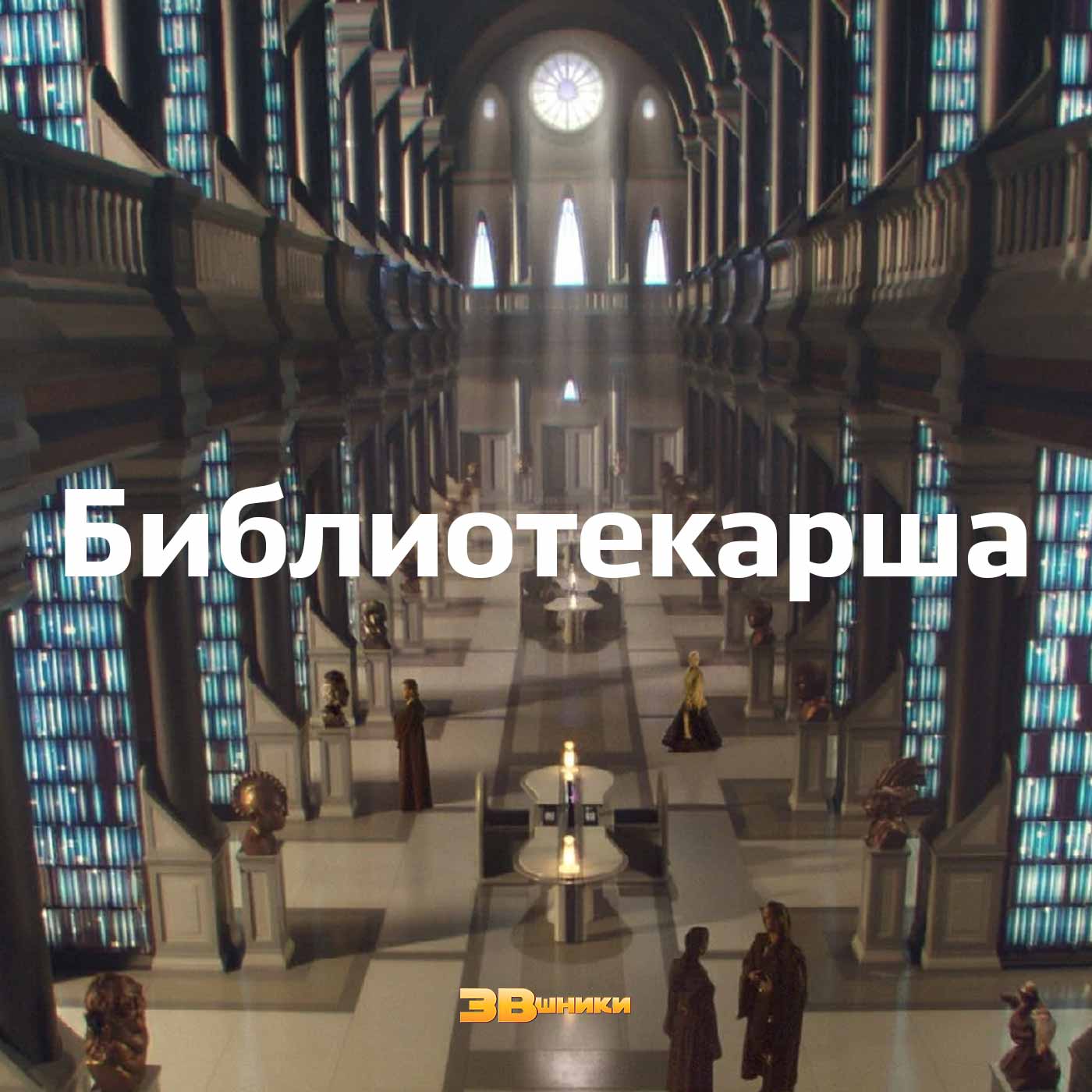 Библиотекарша podcast artwork
