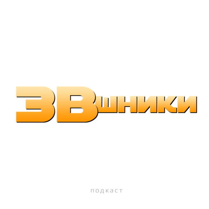 Обложка подкаста ЗВшники
