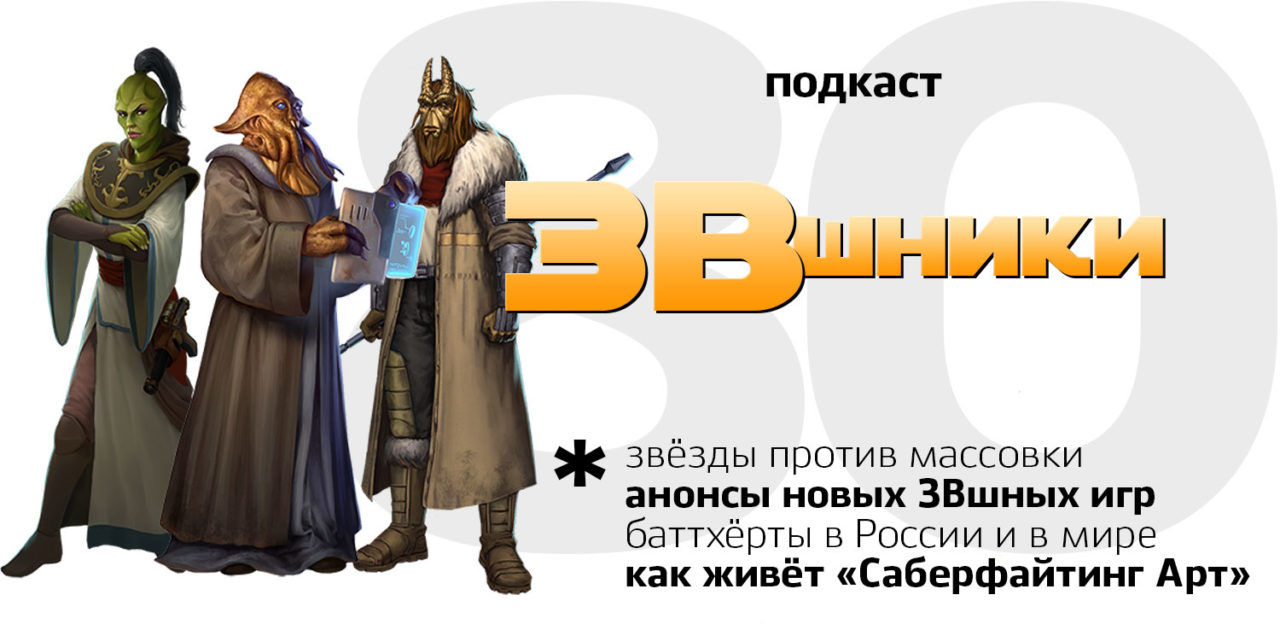 Подкаст «ЗВшники», выпуск 80