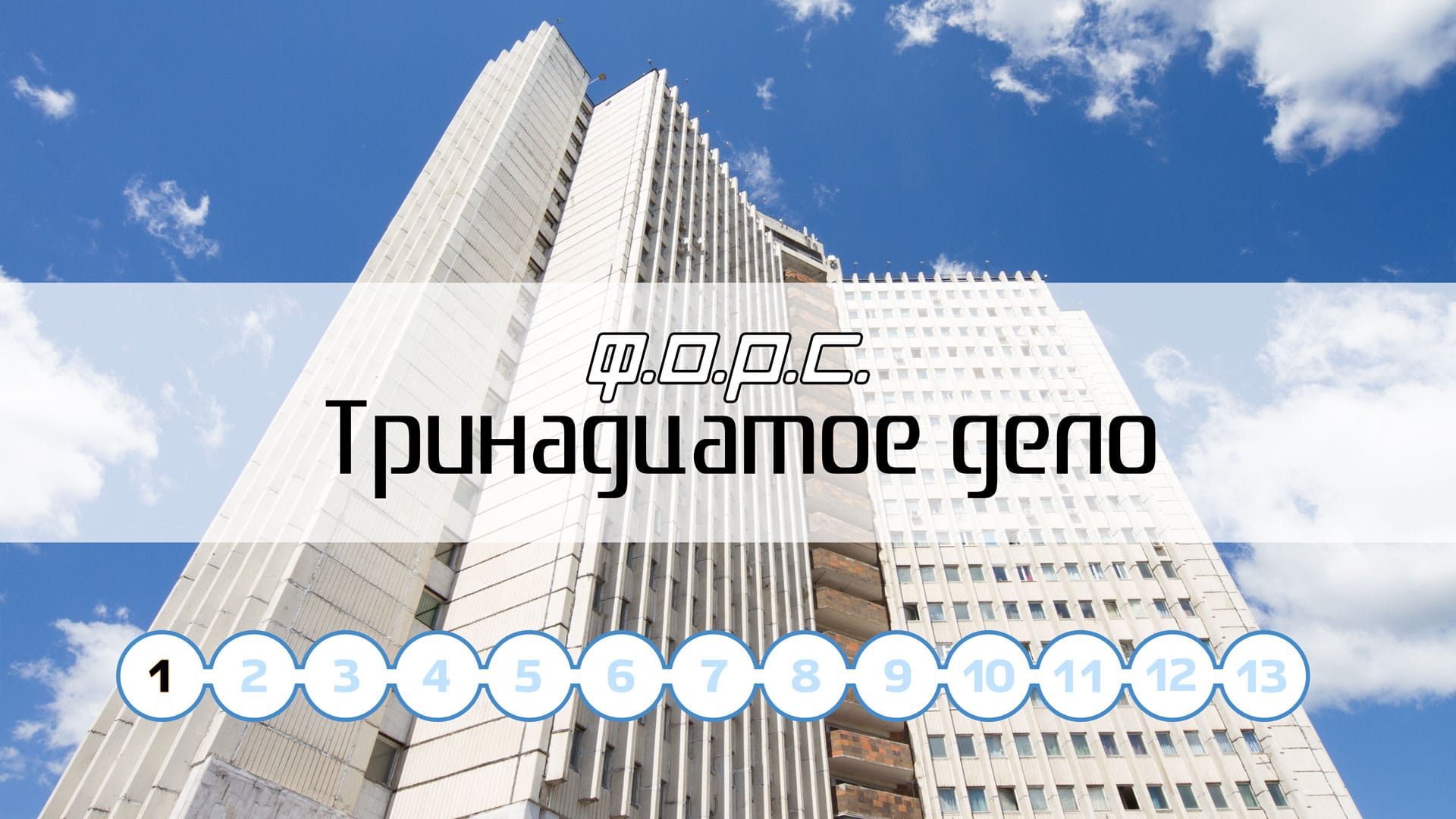 Ф.О.Р.С.: Тринадцатое дело