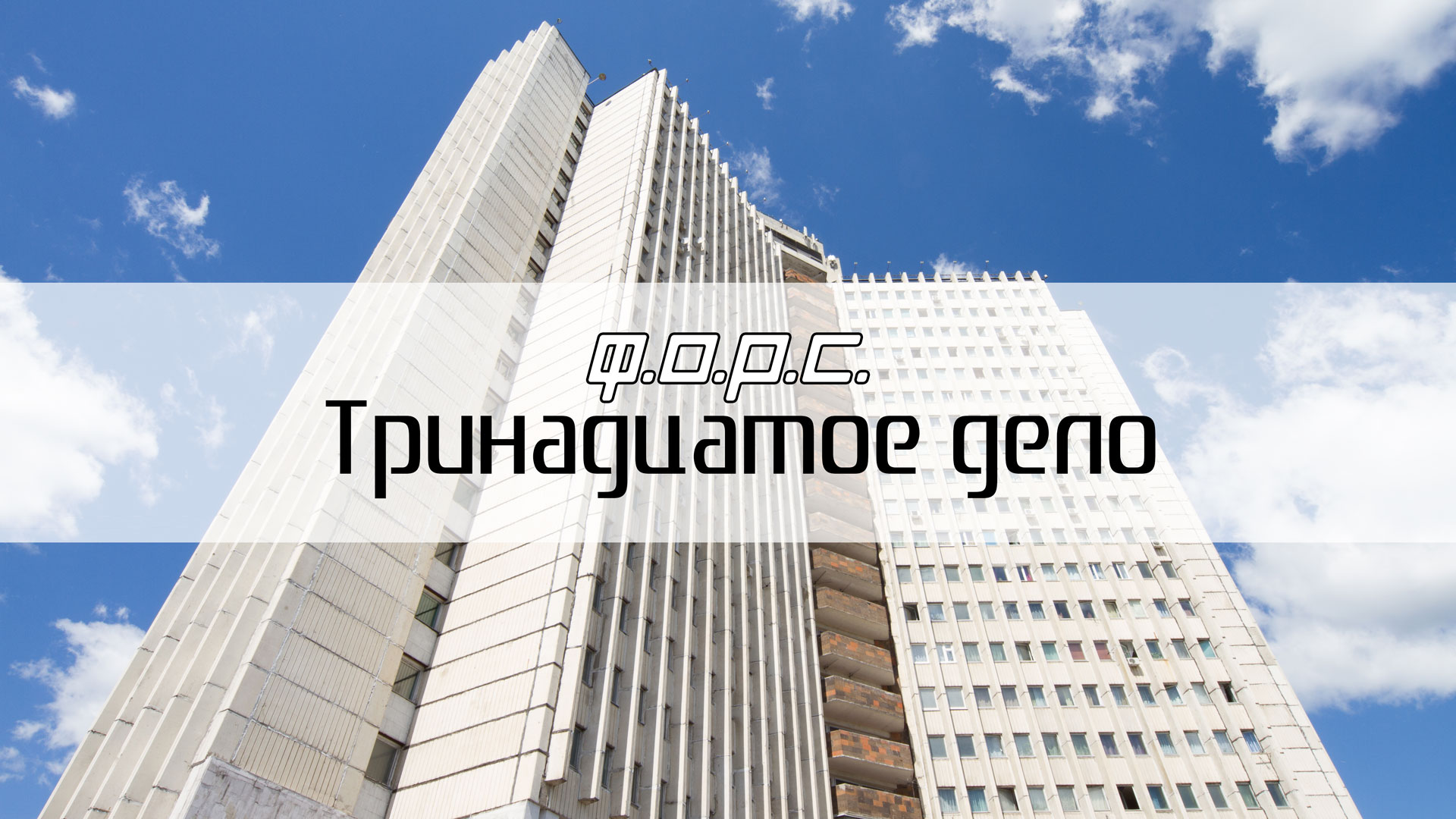 Тринадцатое дело