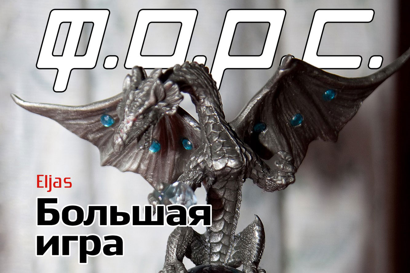 Фан-фик Ф.О.Р.С.: Большая игра