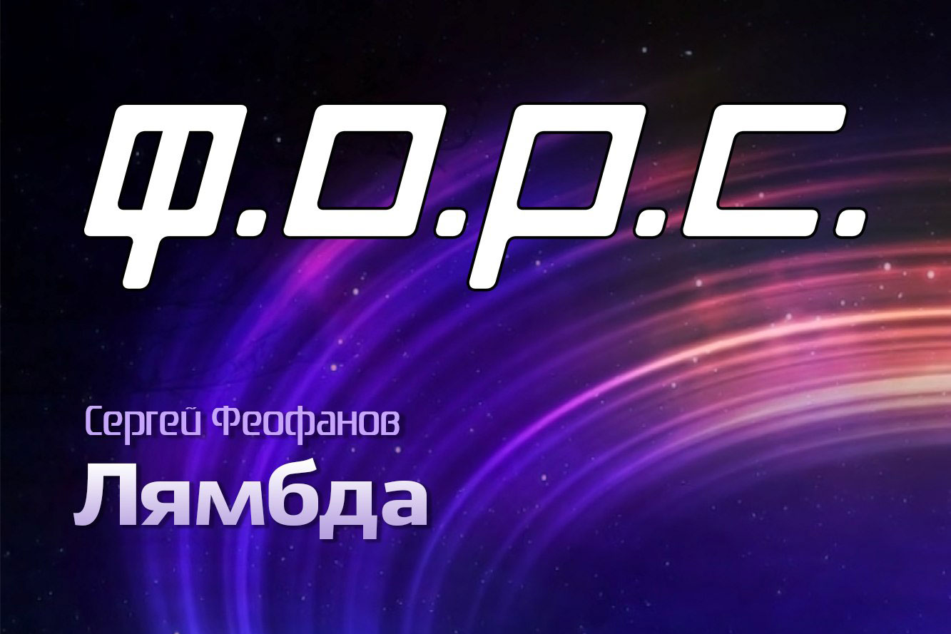 Фан-фик Ф.О.Р.С. Лямбда