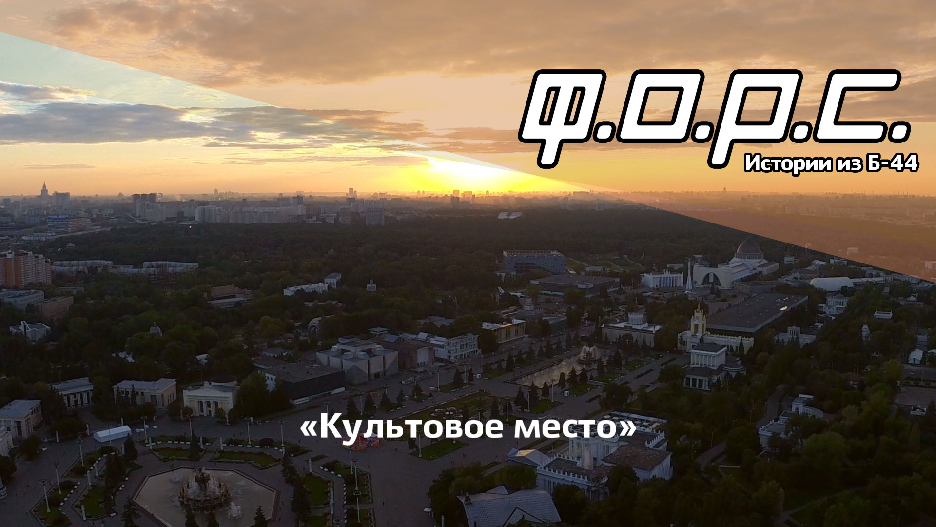 «Культовое место»