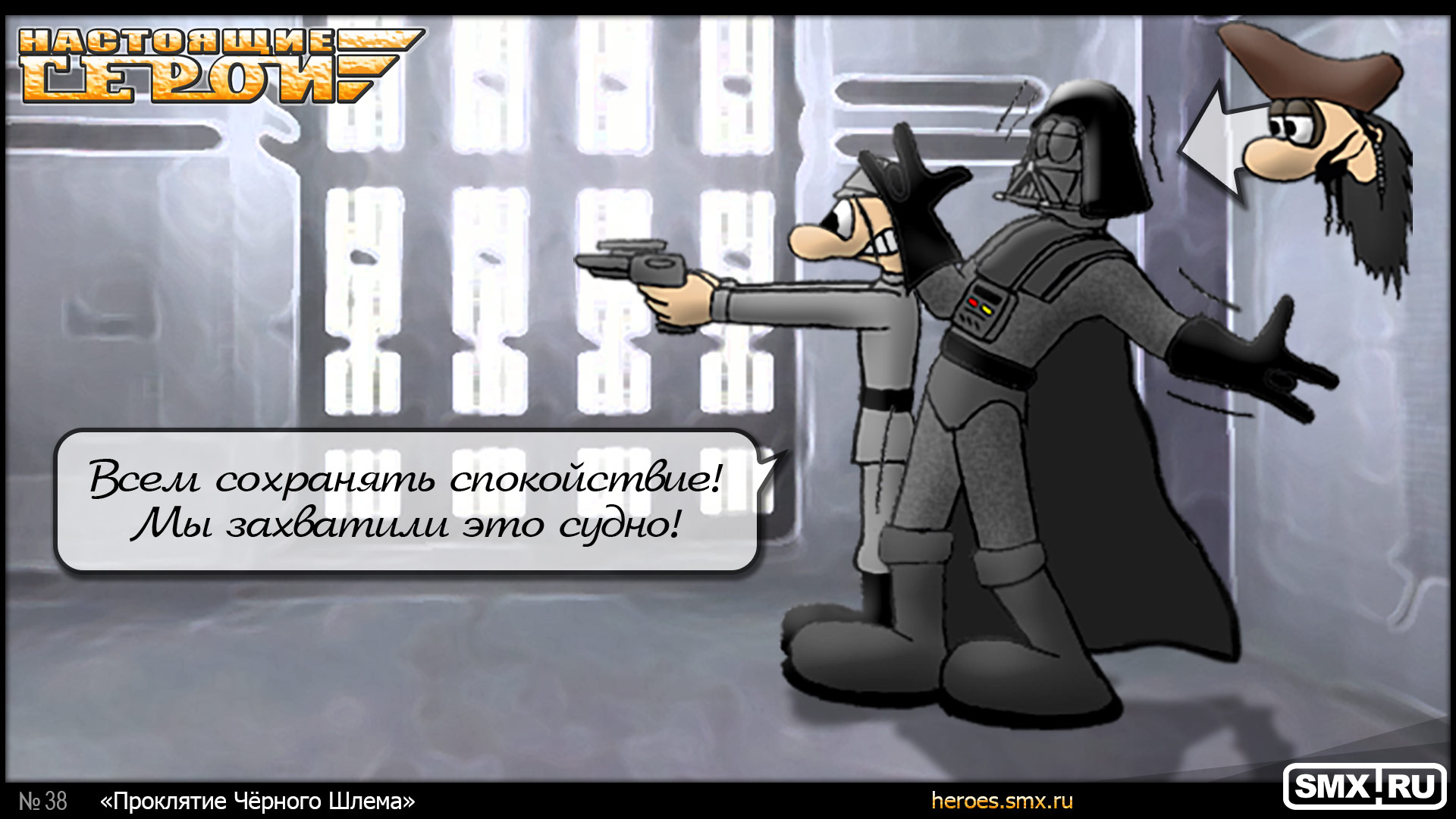 Проклятие Чёрного Шлема